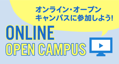 オンライン・オープンキャンパス