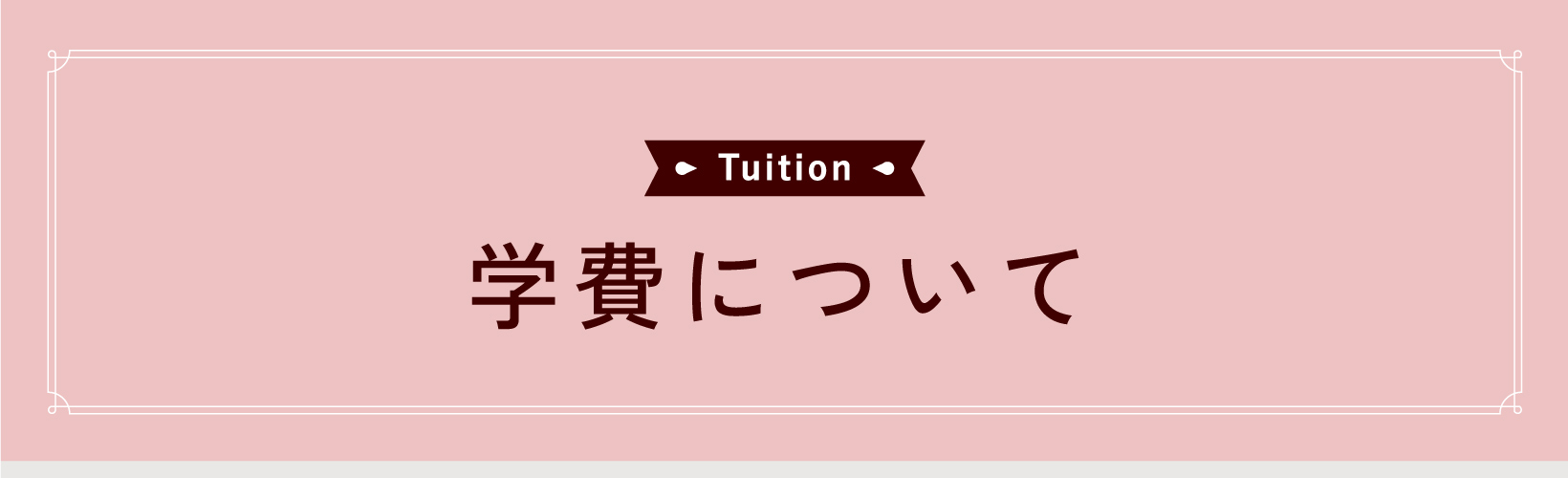 学費情報