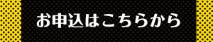 お申込