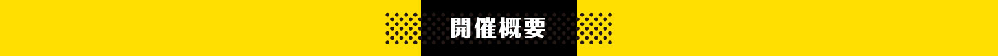 開催概要