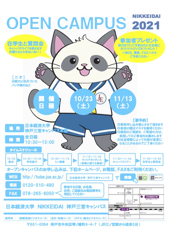 日本経済大学 神戸三宮キャンパス 10月11月のオープンキャンパス